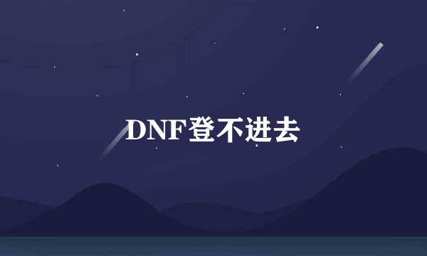 DNF登不进去