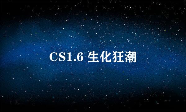 CS1.6 生化狂潮