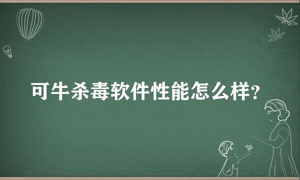 可牛杀毒软件性能怎么样？