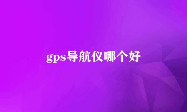 gps导航仪哪个好