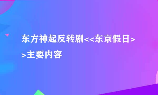 东方神起反转剧<<东京假日>>主要内容