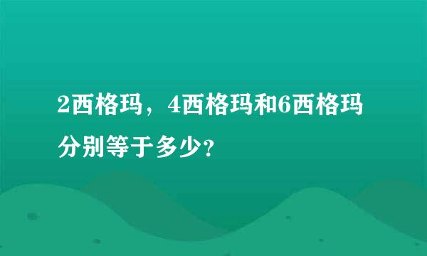 2西格玛，4西格玛和6西格玛分别等于多少？