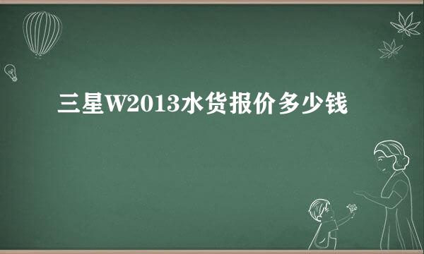 三星W2013水货报价多少钱