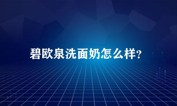 碧欧泉洗面奶怎么样？