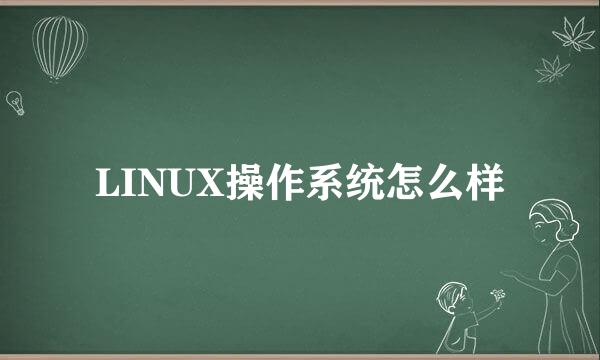 LINUX操作系统怎么样