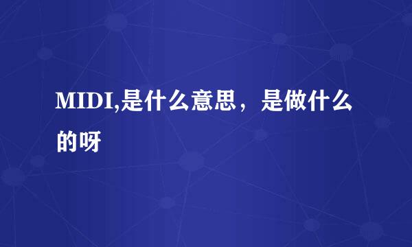 MIDI,是什么意思，是做什么的呀