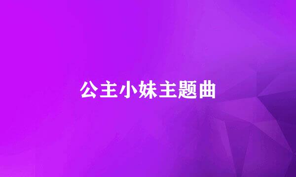 公主小妹主题曲