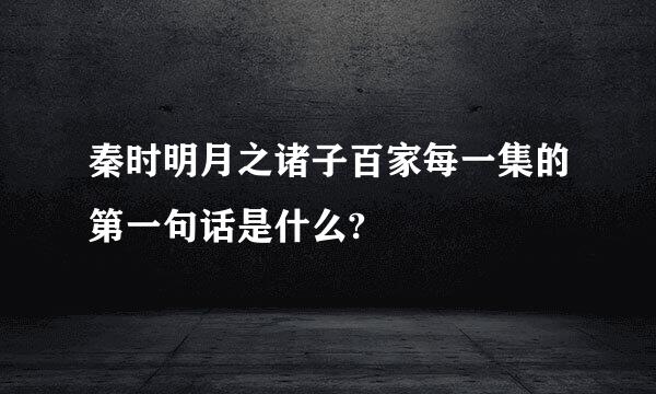 秦时明月之诸子百家每一集的第一句话是什么?