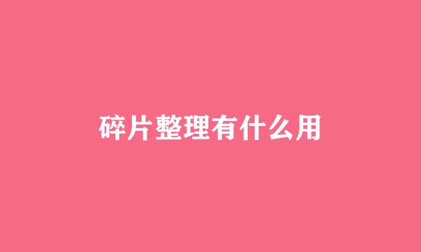 碎片整理有什么用