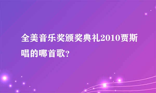 全美音乐奖颁奖典礼2010贾斯唱的哪首歌？