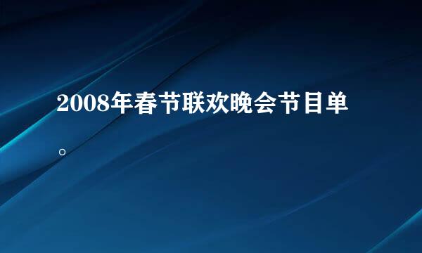 2008年春节联欢晚会节目单。