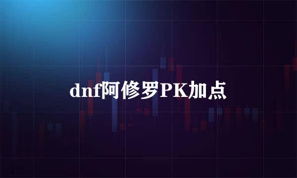 dnf阿修罗PK加点