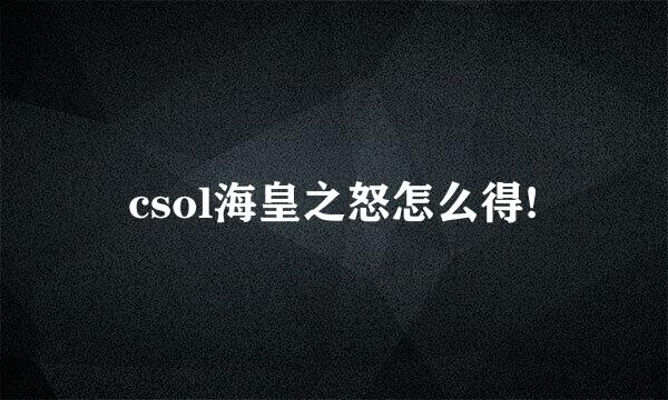 csol海皇之怒怎么得!