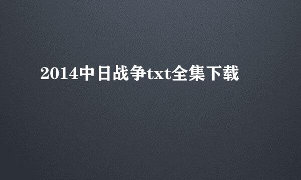 2014中日战争txt全集下载