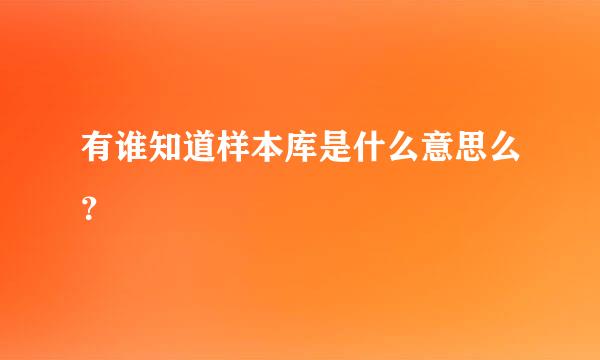 有谁知道样本库是什么意思么？