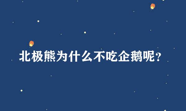 北极熊为什么不吃企鹅呢？