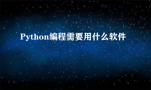 Python编程需要用什么软件