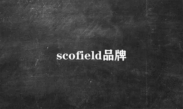 scofield品牌