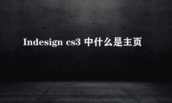 Indesign cs3 中什么是主页