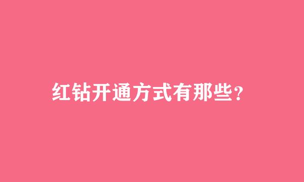 红钻开通方式有那些？