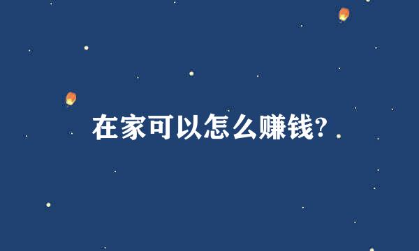 在家可以怎么赚钱?