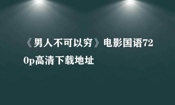 《男人不可以穷》电影国语720p高清下载地址