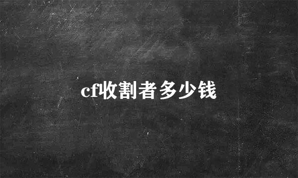 cf收割者多少钱