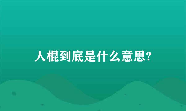 人棍到底是什么意思?