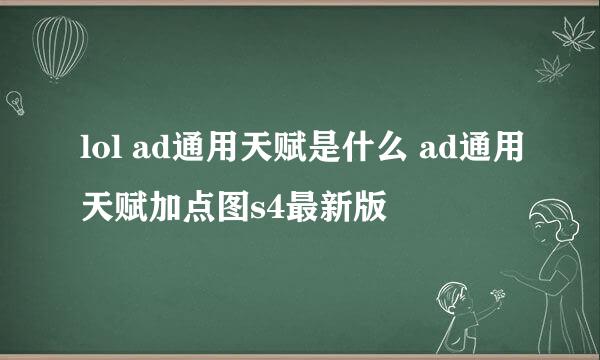 lol ad通用天赋是什么 ad通用天赋加点图s4最新版