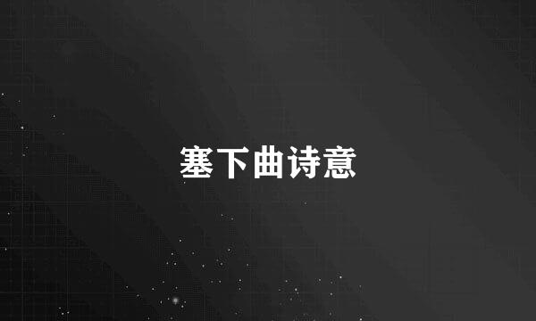 塞下曲诗意