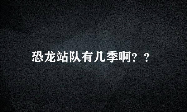 恐龙站队有几季啊？？