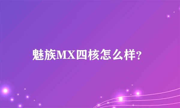 魅族MX四核怎么样？