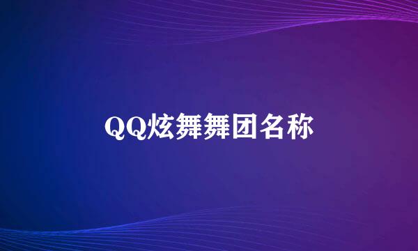 QQ炫舞舞团名称