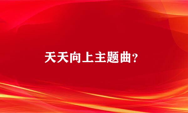 天天向上主题曲？