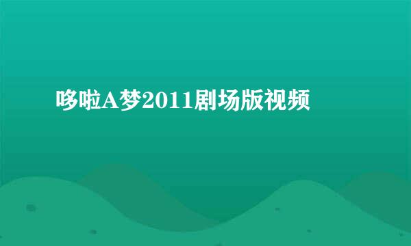 哆啦A梦2011剧场版视频