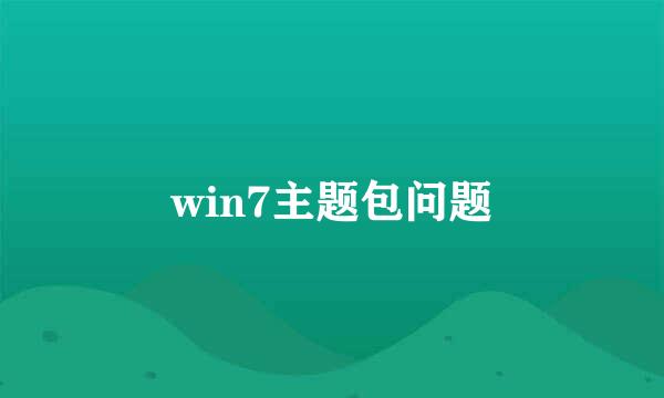 win7主题包问题