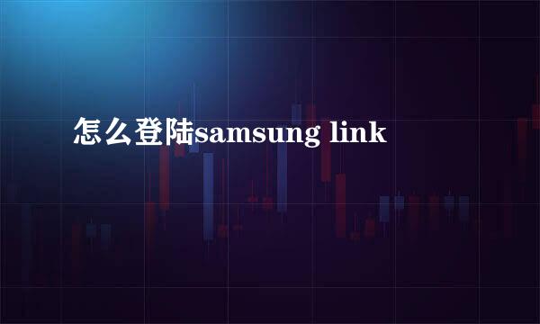 怎么登陆samsung link