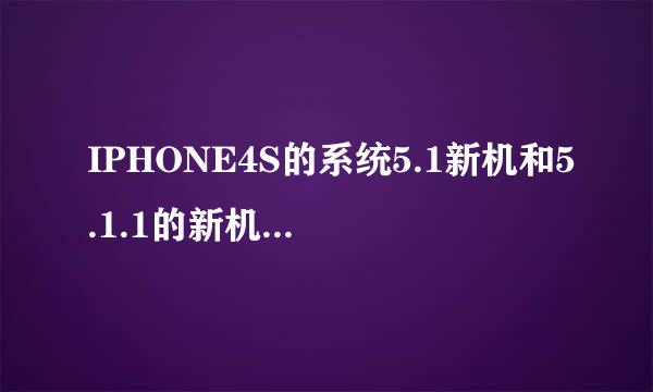 IPHONE4S的系统5.1新机和5.1.1的新机的价格一样么？价格有差别么？