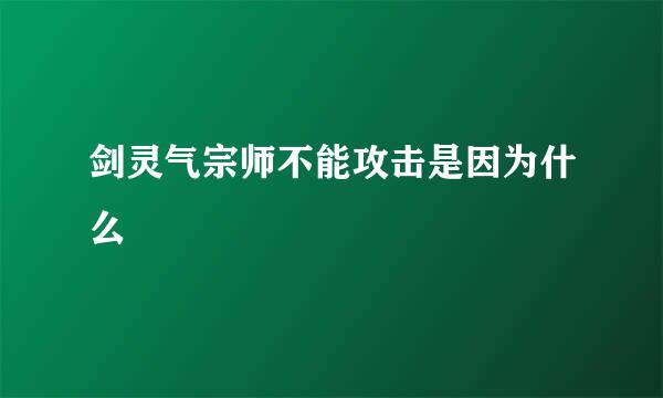 剑灵气宗师不能攻击是因为什么