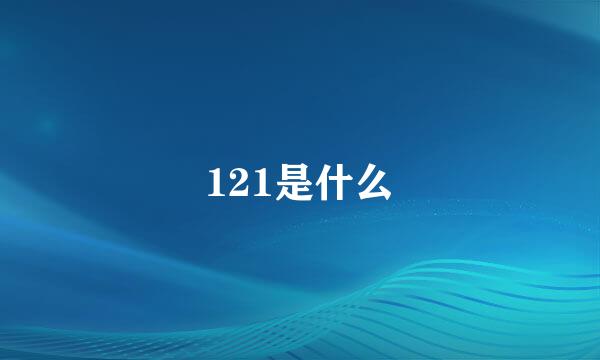 121是什么