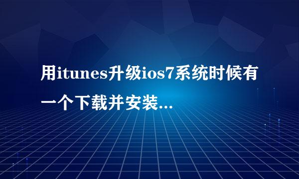 用itunes升级ios7系统时候有一个下载并安装，一个仅下载？这两个是什么意思？都是一样的吗？有