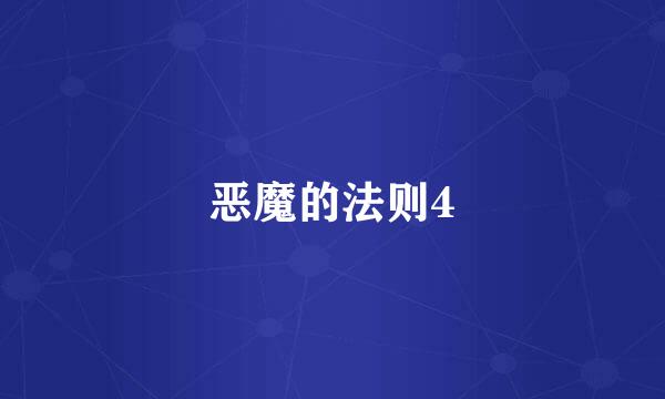 恶魔的法则4