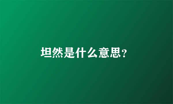 坦然是什么意思？