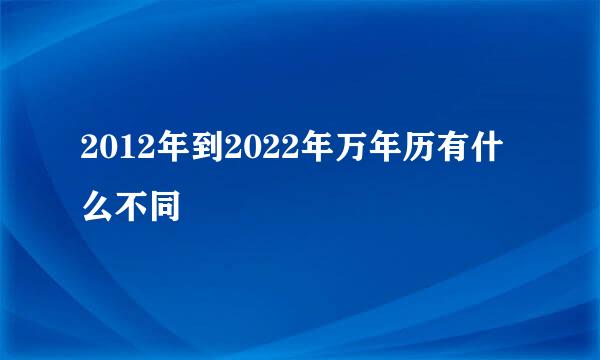 2012年到2022年万年历有什么不同