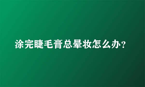 涂完睫毛膏总晕妆怎么办？