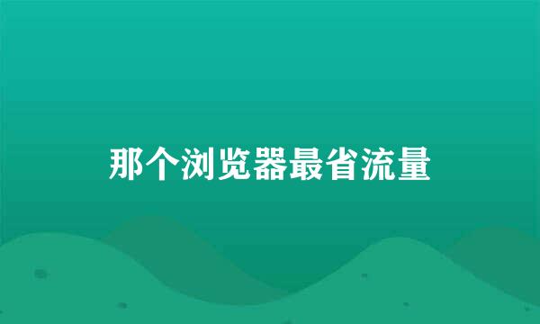 那个浏览器最省流量