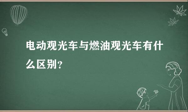 电动观光车与燃油观光车有什么区别？