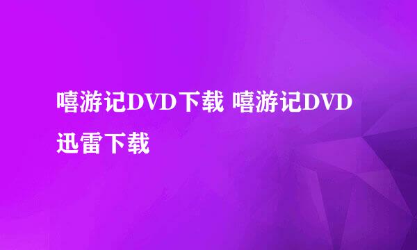 嘻游记DVD下载 嘻游记DVD迅雷下载