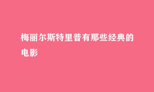 梅丽尔斯特里普有那些经典的电影