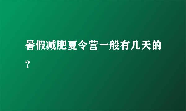 暑假减肥夏令营一般有几天的？